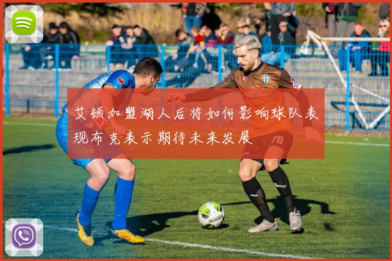 艾顿加盟湖人后将如何影响球队表现布克表示期待未来发展