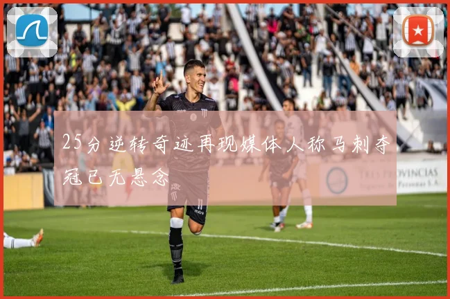 25分逆转奇迹再现媒体人称马刺夺冠已无悬念