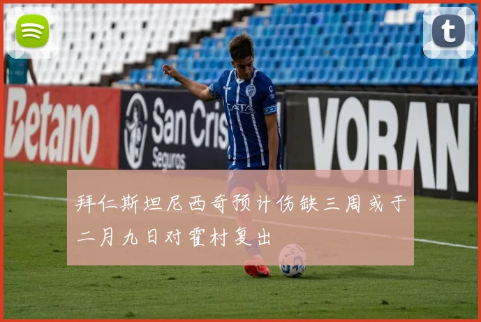 拜仁斯坦尼西奇预计伤缺三周或于二月九日对霍村复出