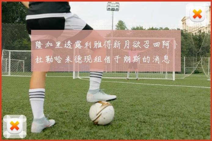 隆加里透露利雅得新月欲召回阿卜杜勒哈米德现租借于朗斯的消息