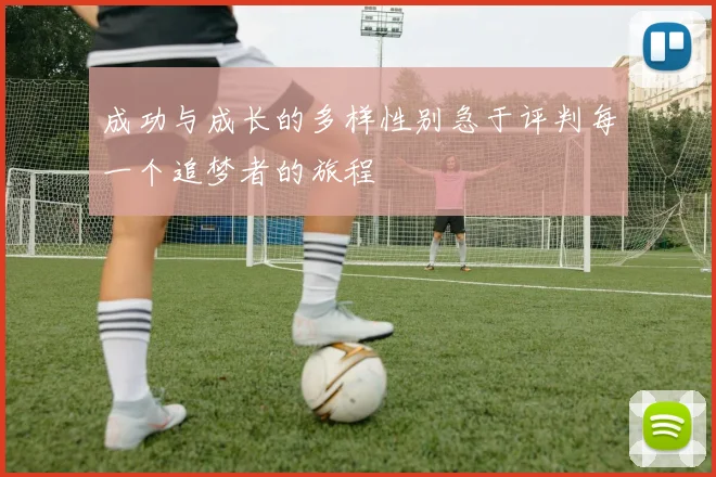 成功与成长的多样性别急于评判每一个追梦者的旅程
